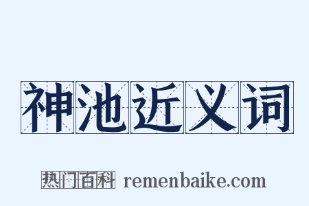 神池近义词是什么意思的图片